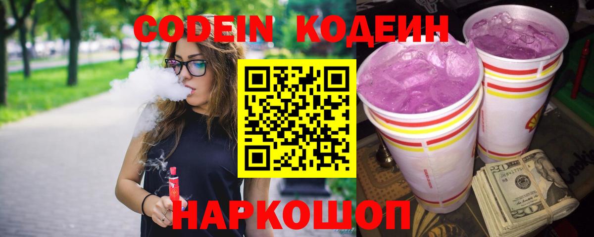 Пятигорск  Codein Purple Drank  Вход с VPN  Кодеин напиток Lean (лин) 